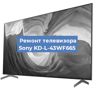 Ремонт телевизора Sony KD-L-43WF665 в Екатеринбурге